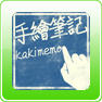 KakiMemo Lite